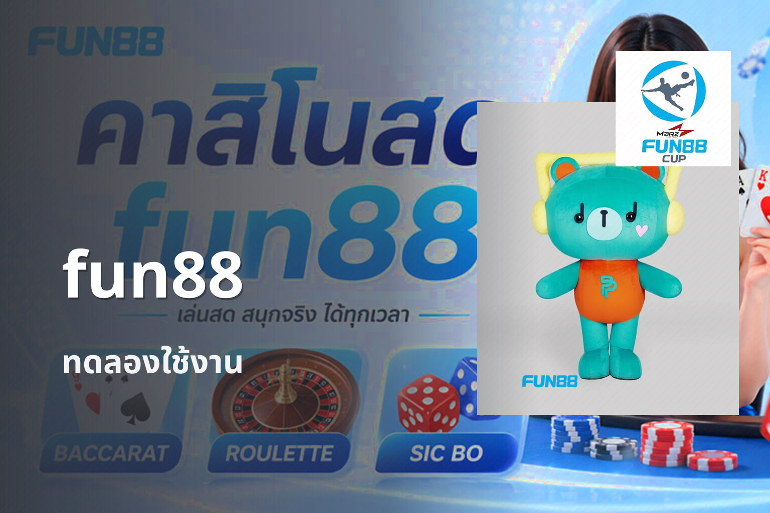 fun88 ทดลองใช้งาน