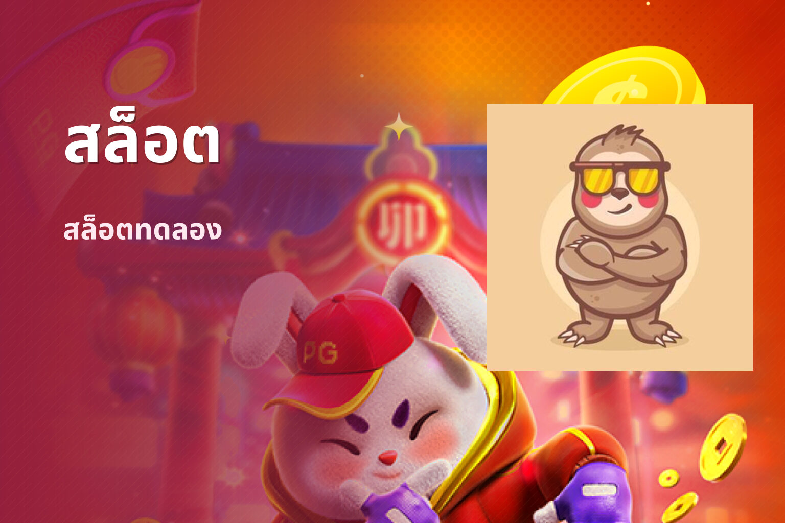 สล็อต​ สล็อตทดลอง