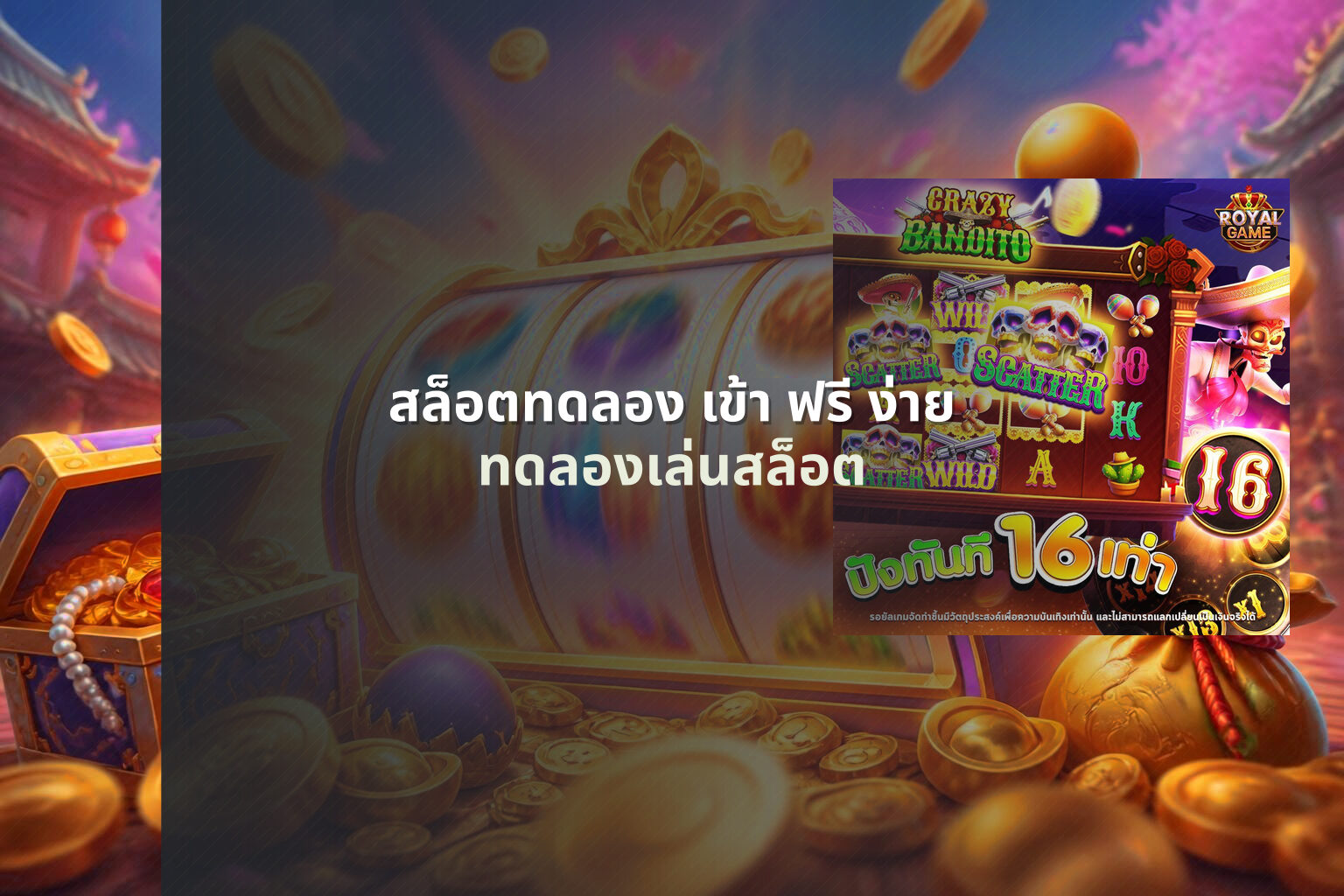 สล็อตทดลอง เข้า ฟรี ง่าย - slot games