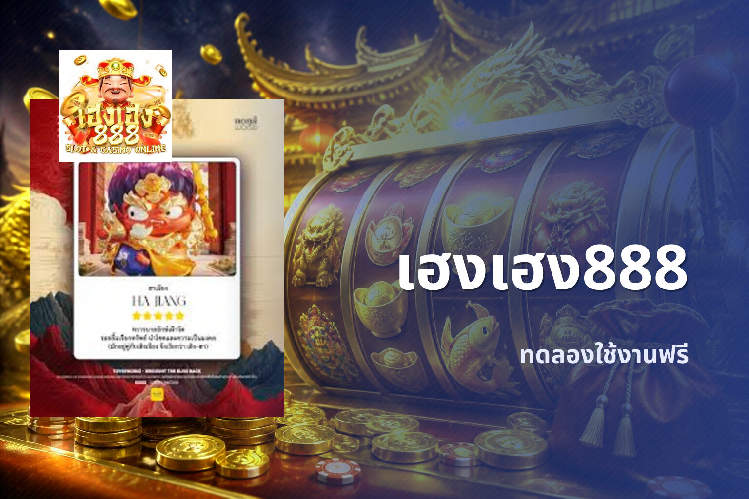 เฮงเฮง888 ทดลองใช้งานฟรี