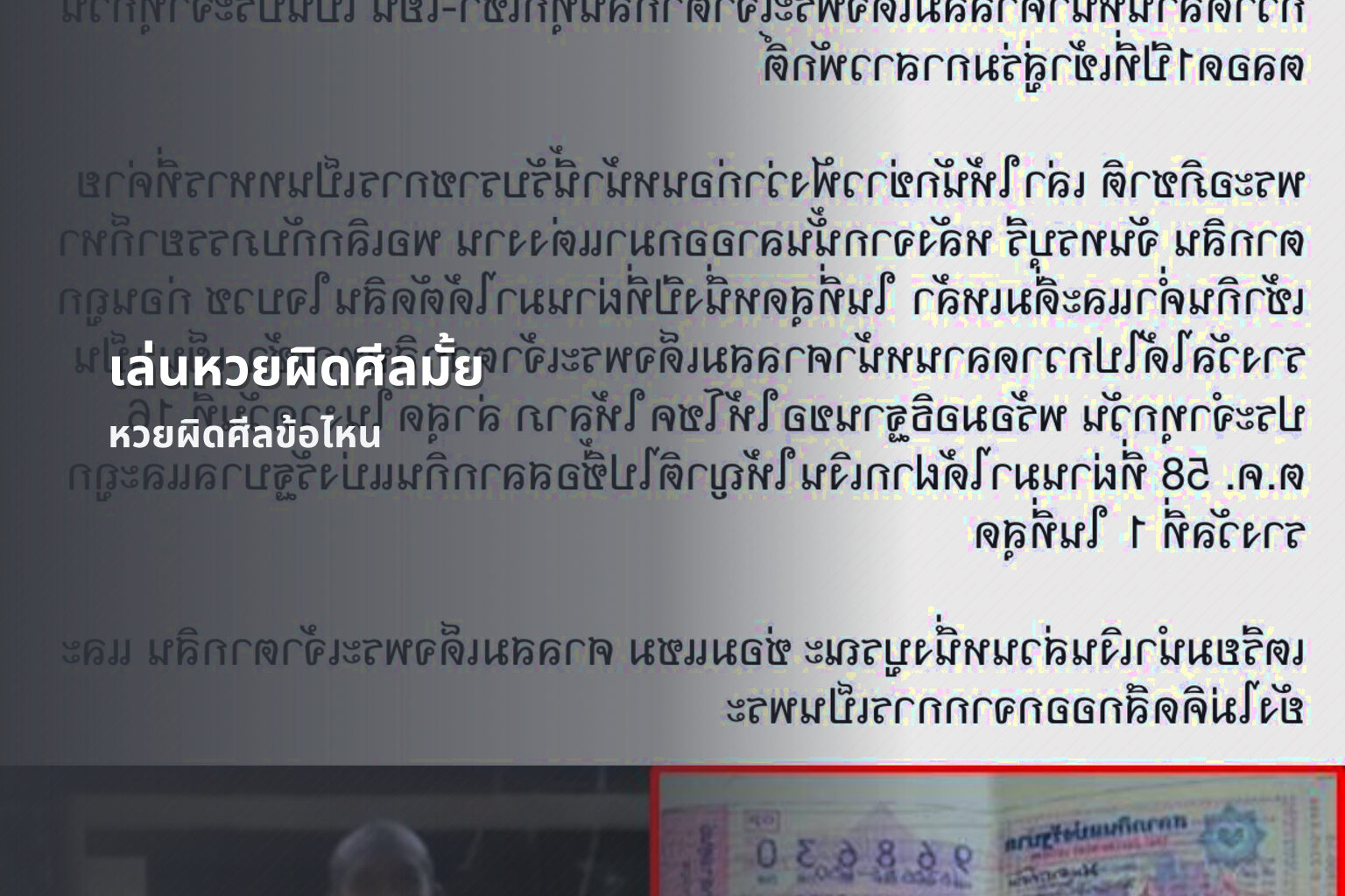 เล่นหวยผิดศีลมั้ย หวยผิดศีลข้อไหน