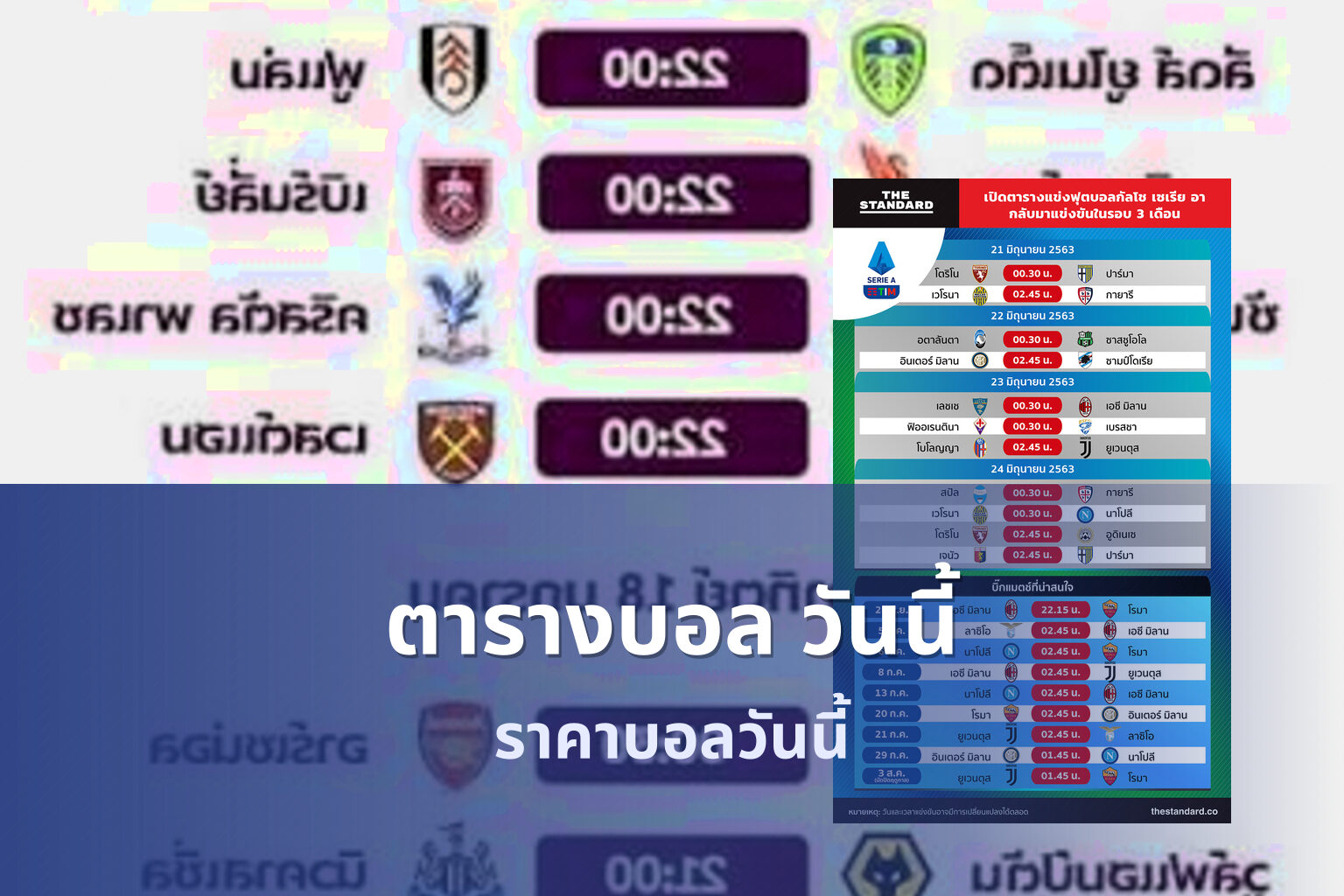 ตารางบอล วันนี้ - football schedule