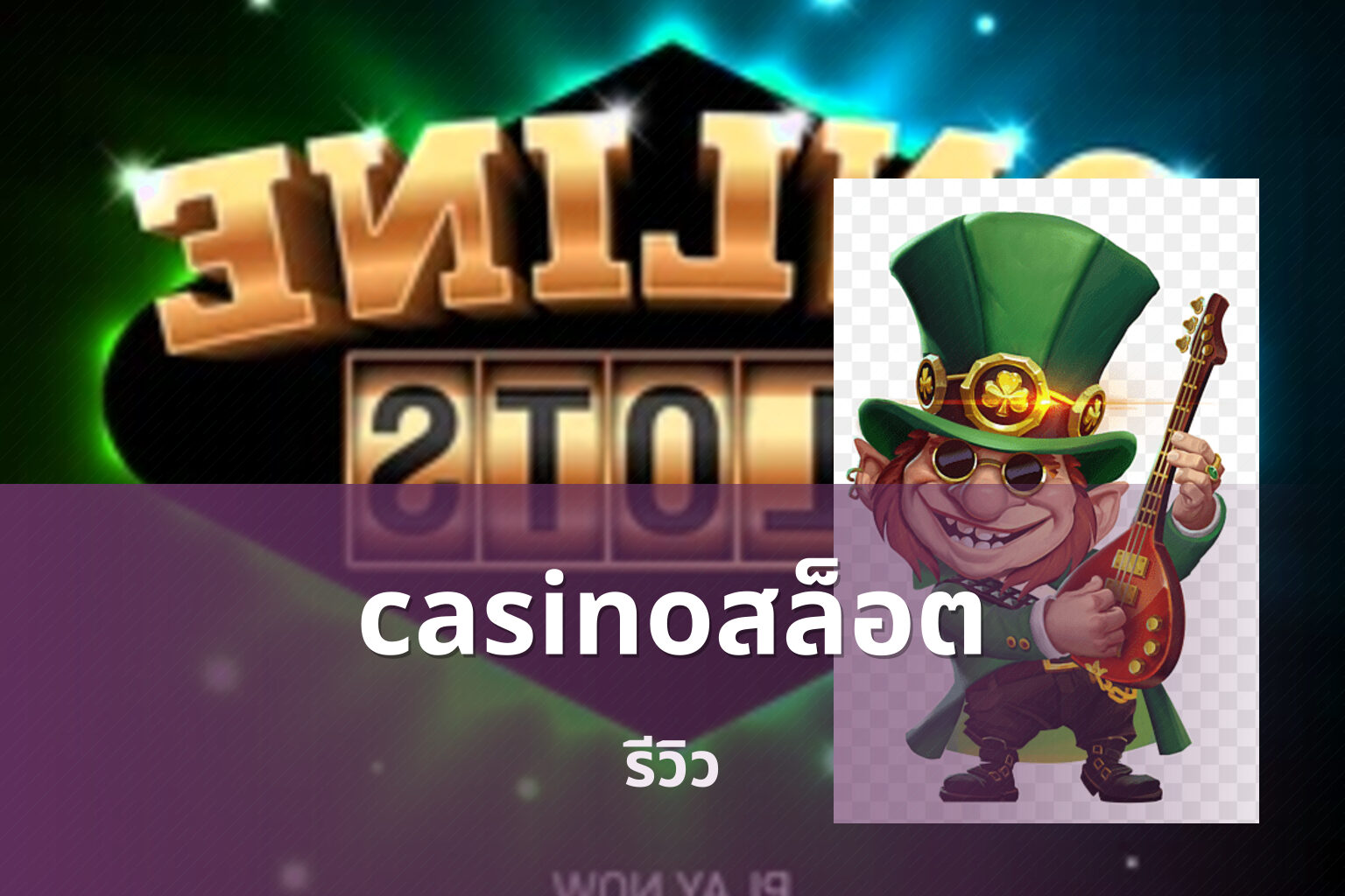casinoสล็อต - online casino