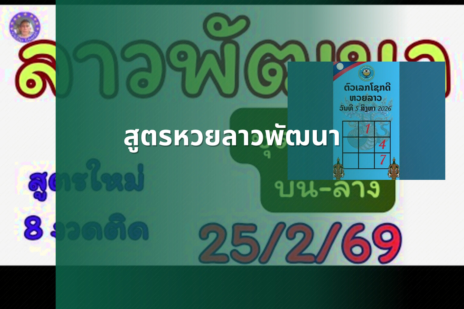 สูตรหวยลาวพัฒนา - หวยลาว
