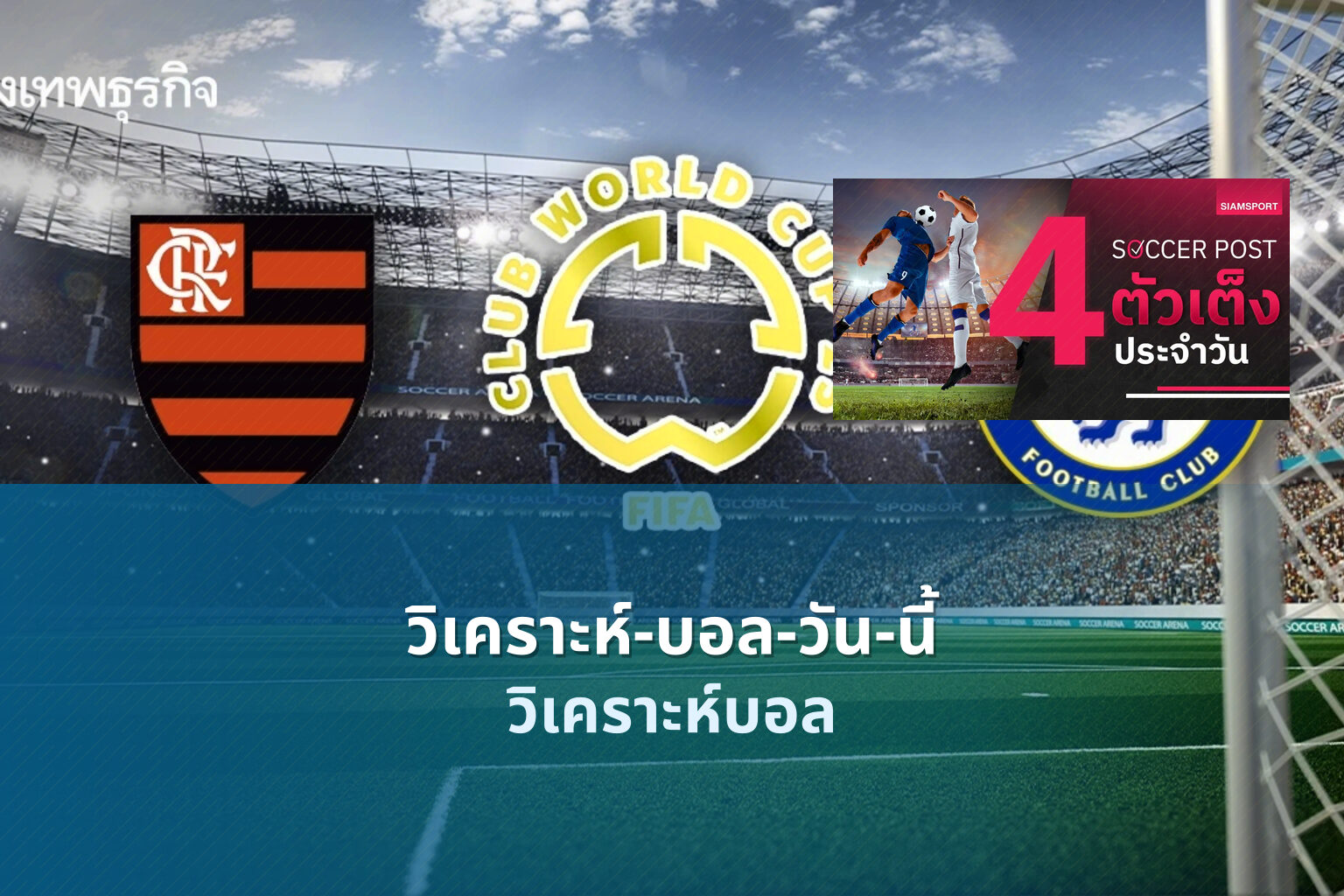 วิเคราะห์-บอล-วัน-นี้ - sports analysis