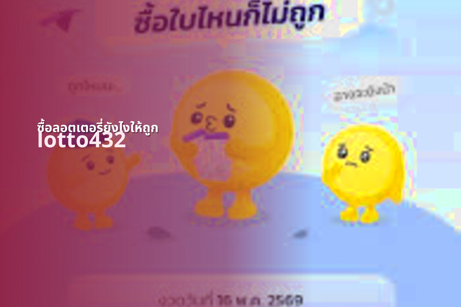 ซื้อลอตเตอรี่ยังไงให้ถูก lotto432