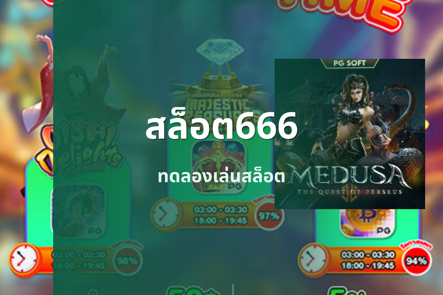 สล็อต666 ทดลองเล่นสล็อต
