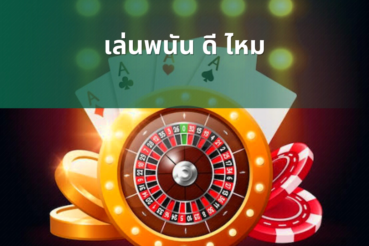 เล่นพนัน ดี ไหม - การพนัน