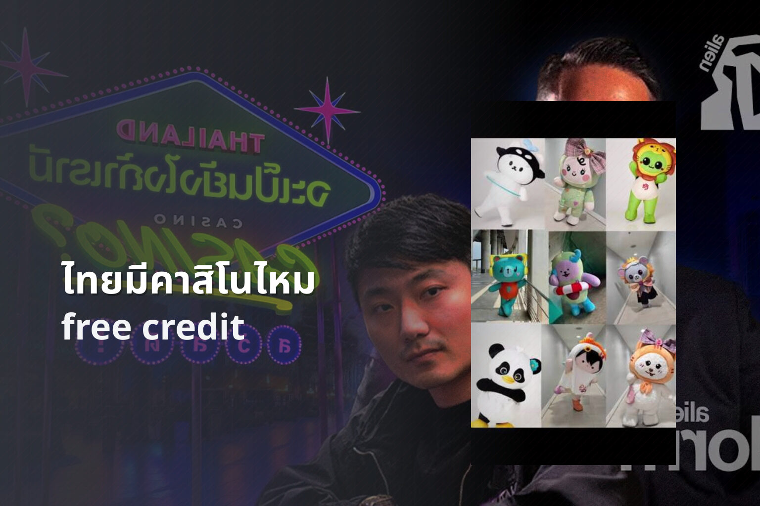ไทยมีคาสิโนไหม free credit