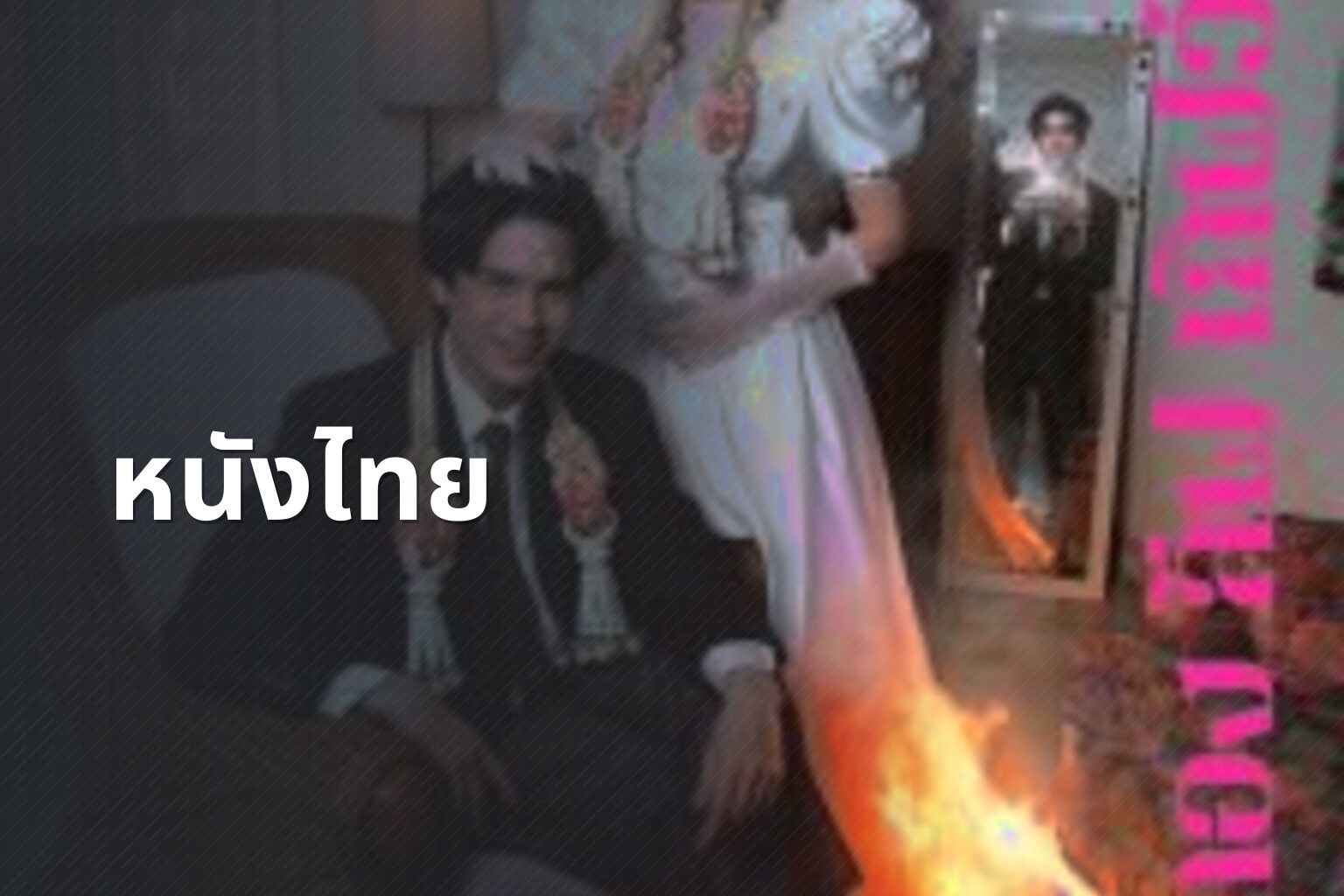 หนังไทย - Thai movies