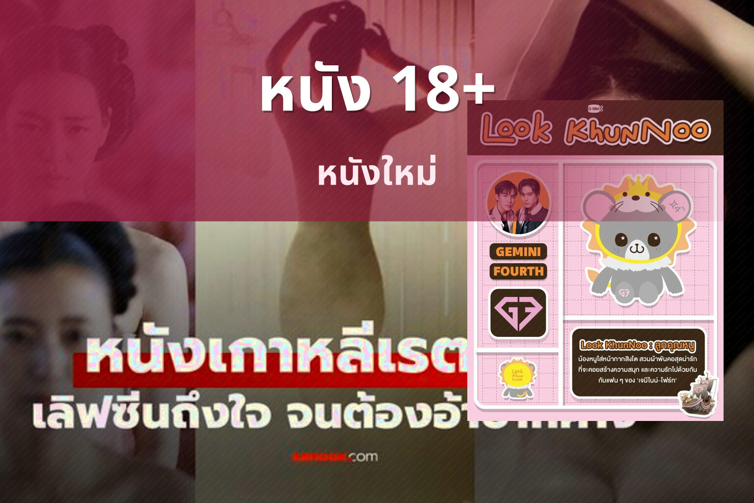 หนัง 18+ - adult movies